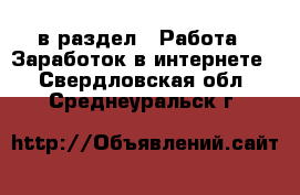  в раздел : Работа » Заработок в интернете . Свердловская обл.,Среднеуральск г.